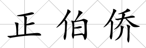 正伯僑