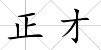 正才