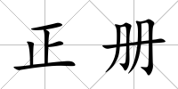 正冊