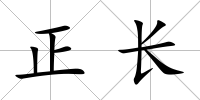 正長