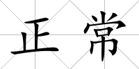 正常
