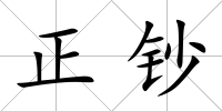 正鈔