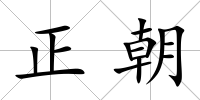 正朝