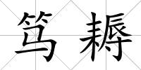 篤耨