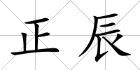 正辰