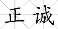 正誠