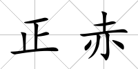 正赤