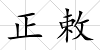 正敕