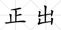 正出
