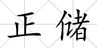正儲