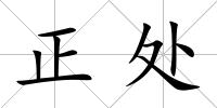 正處
