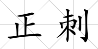 正刺