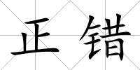 正錯