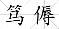 篤傉