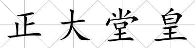 正大堂皇