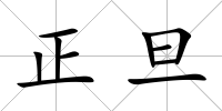 正旦
