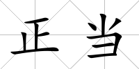 正當