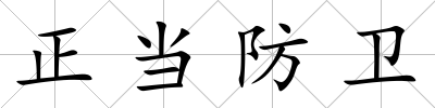 正當防衛(wèi)