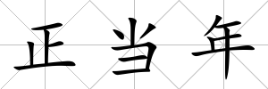 正當年