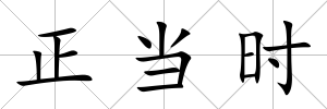 正當(dāng)時(shí)