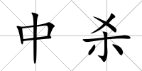 中殺