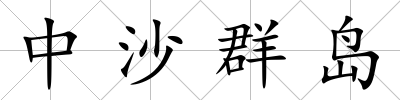 中沙群島