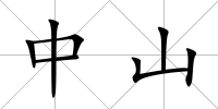 中山