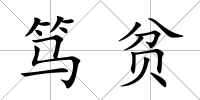 篤貧