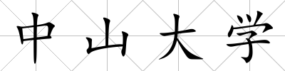 中山大學