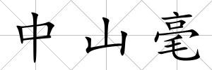 中山毫