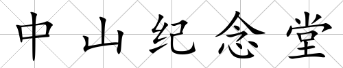 中山紀(jì)念堂