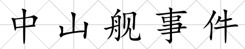 中山艦事件