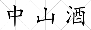中山酒