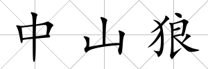 中山狼