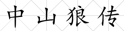 中山狼傳