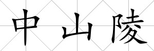 中山陵