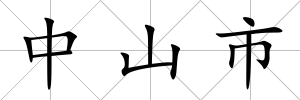 中山市