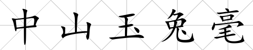 中山玉兔毫
