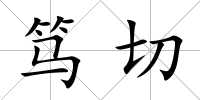 篤切