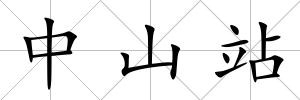 中山站