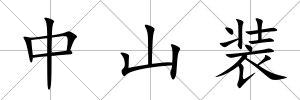 中山裝