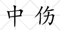 中傷