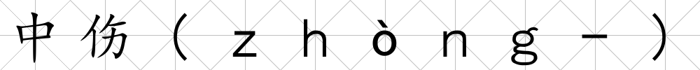 中傷(ｚｈòｎｇ-)