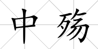 中殤
