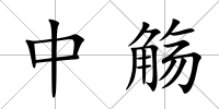 中觴