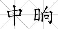 中晌