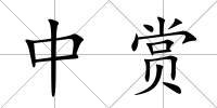 中賞