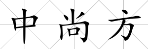 中尚方