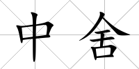 中舍