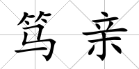 篤親